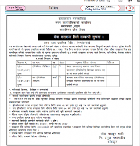 सेवा करारमा लिने सम्बन्धित सुचना